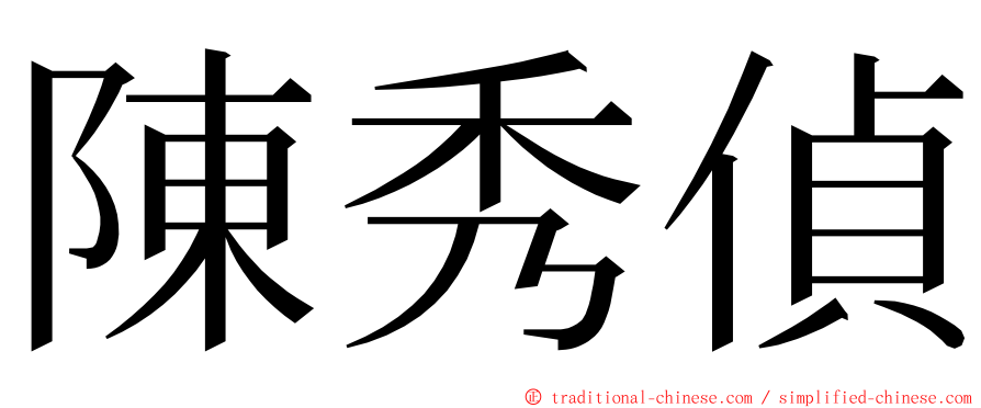 陳秀偵 ming font