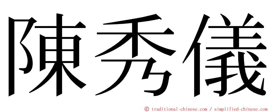 陳秀儀 ming font