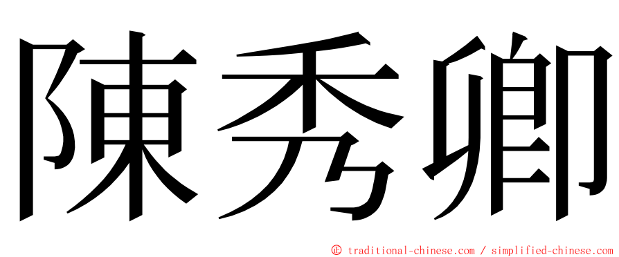 陳秀卿 ming font