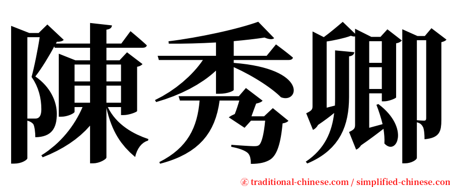 陳秀卿 serif font