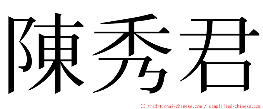 陳秀君 ming font