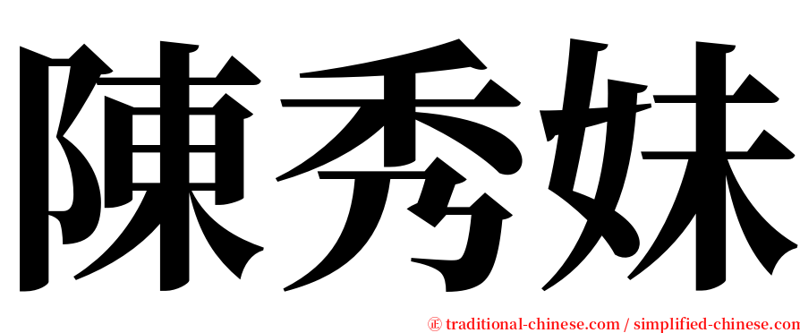 陳秀妹 serif font