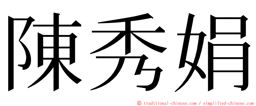 陳秀娟 ming font