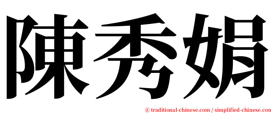 陳秀娟 serif font