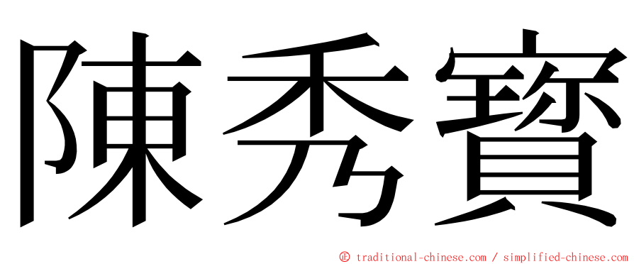 陳秀寳 ming font