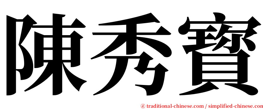 陳秀寳 serif font