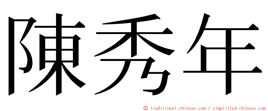 陳秀年 ming font