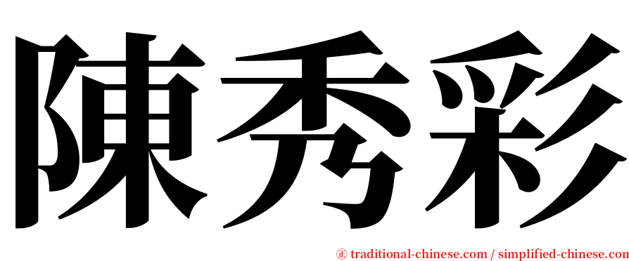 陳秀彩 serif font