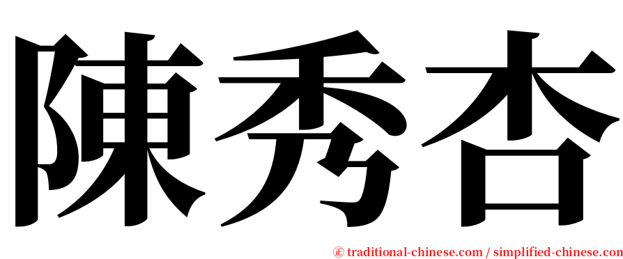 陳秀杏 serif font