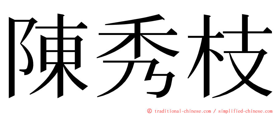 陳秀枝 ming font