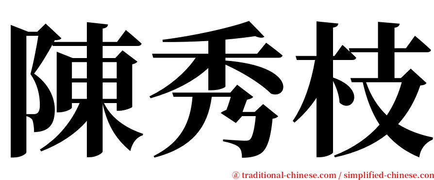 陳秀枝 serif font