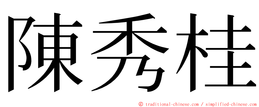 陳秀桂 ming font