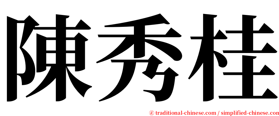 陳秀桂 serif font