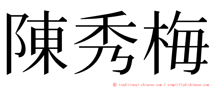 陳秀梅 ming font