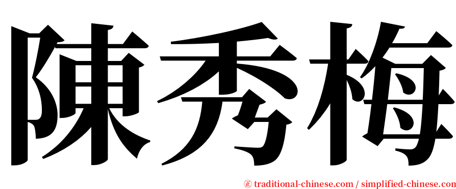 陳秀梅 serif font