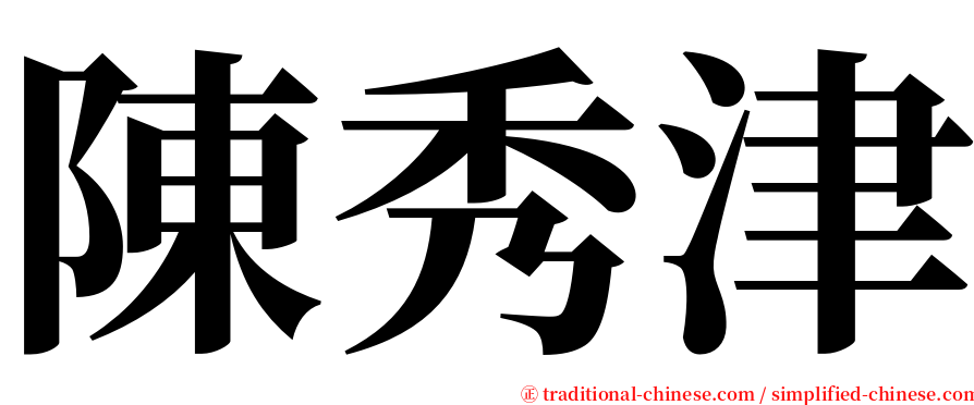 陳秀津 serif font