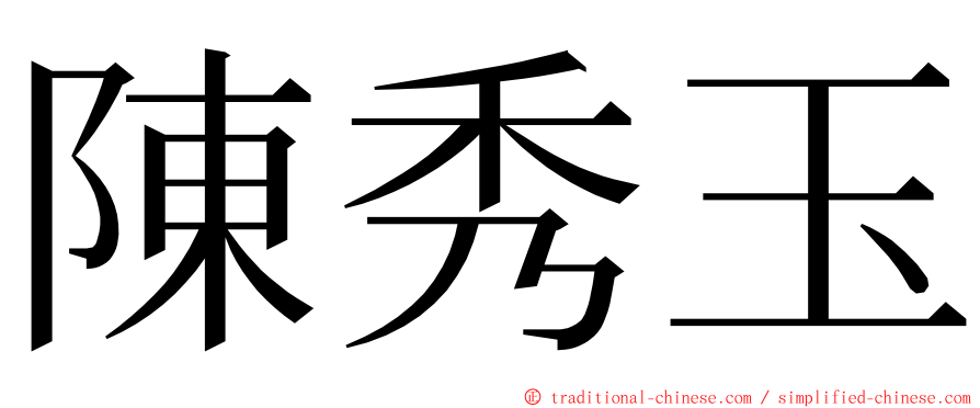 陳秀玉 ming font