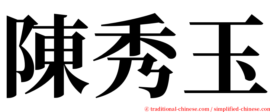 陳秀玉 serif font