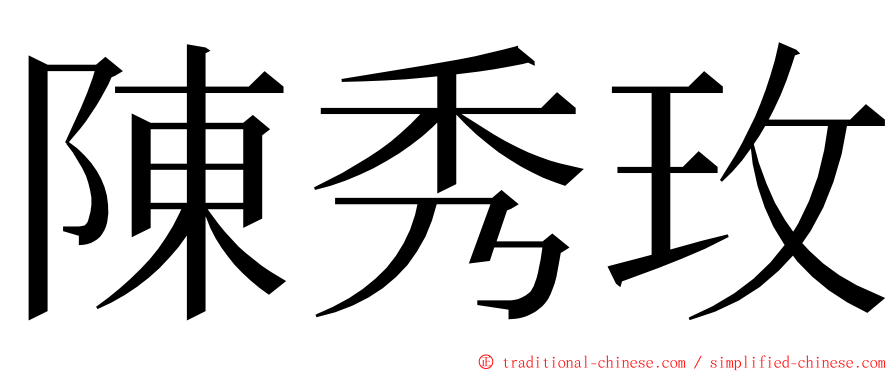 陳秀玫 ming font