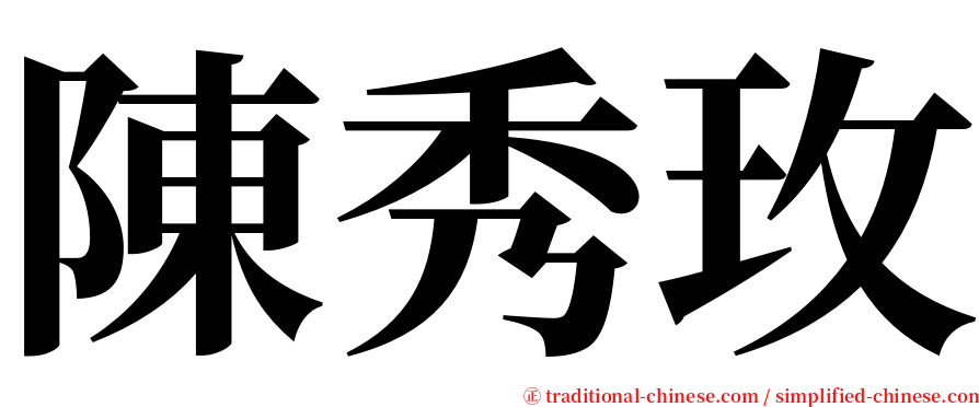 陳秀玫 serif font