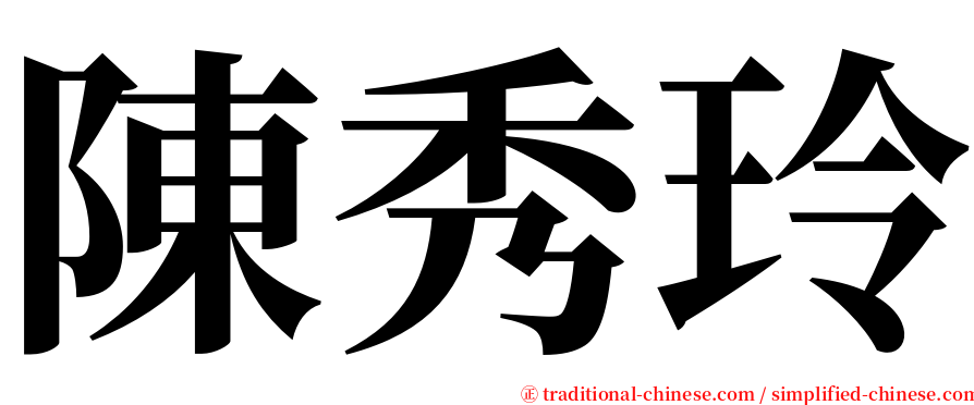 陳秀玲 serif font