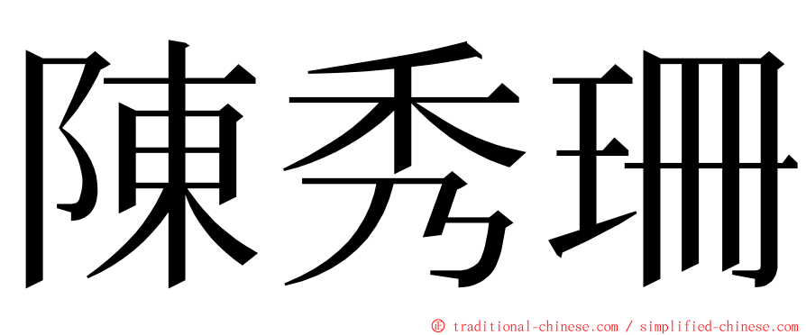 陳秀珊 ming font