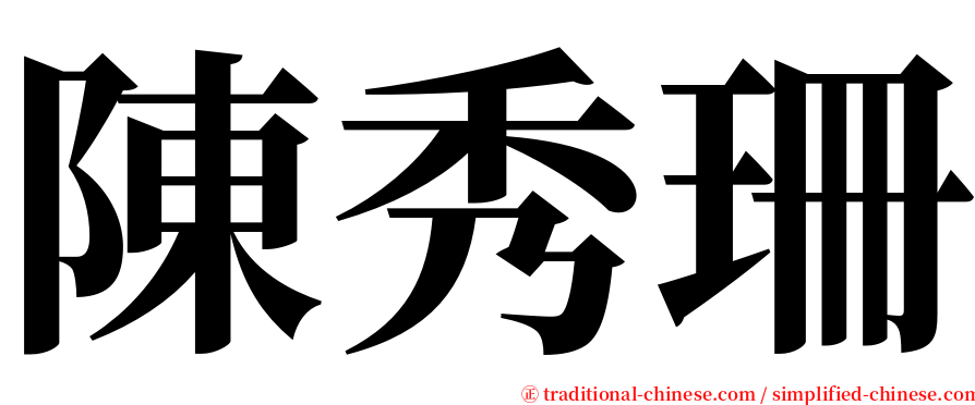 陳秀珊 serif font