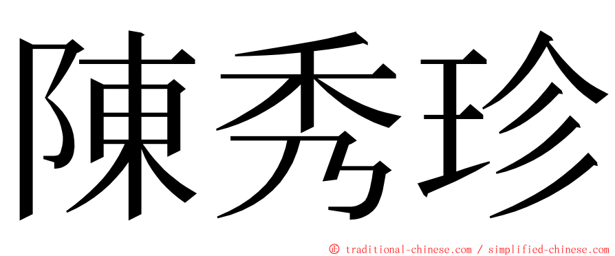 陳秀珍 ming font