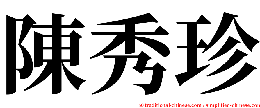 陳秀珍 serif font