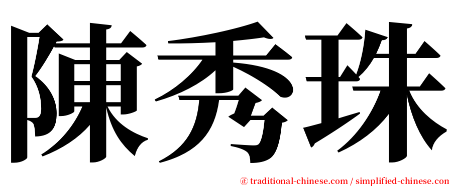 陳秀珠 serif font