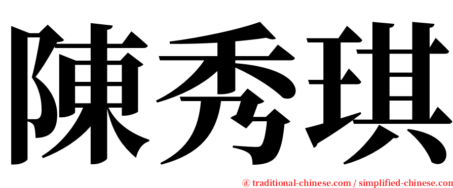 陳秀琪 serif font