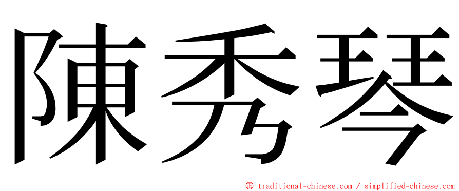 陳秀琴 ming font