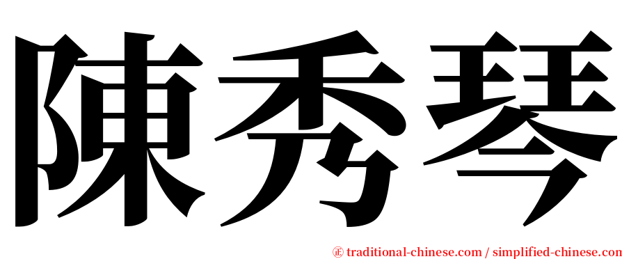 陳秀琴 serif font