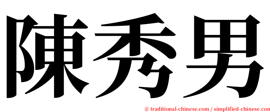 陳秀男 serif font