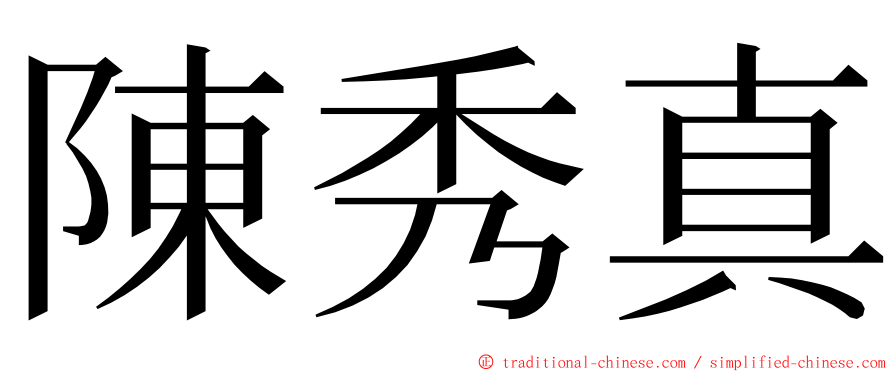 陳秀真 ming font