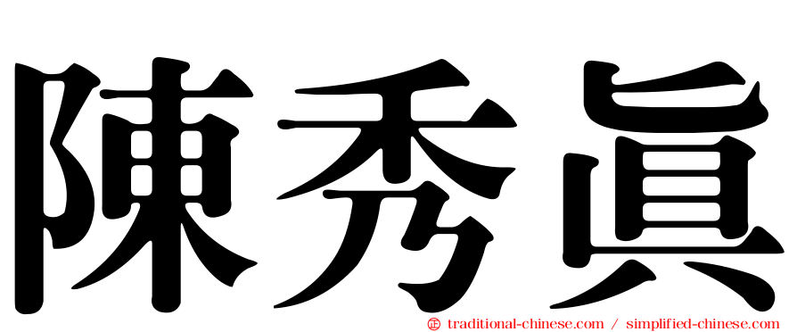 陳秀真