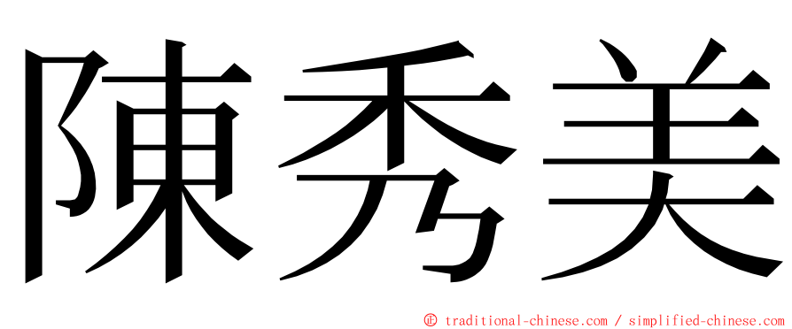 陳秀美 ming font