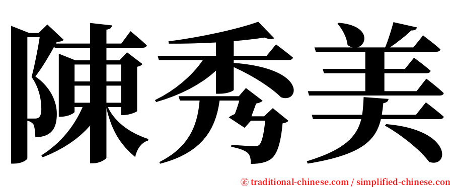 陳秀美 serif font