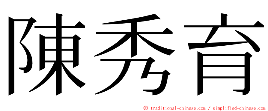 陳秀育 ming font