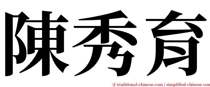 陳秀育 serif font