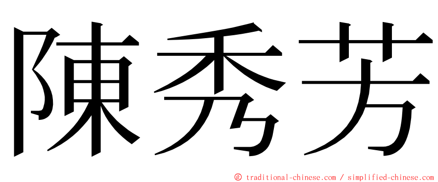 陳秀芳 ming font