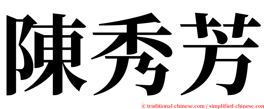 陳秀芳 serif font