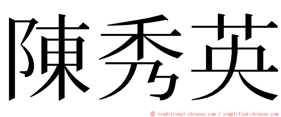 陳秀英 ming font