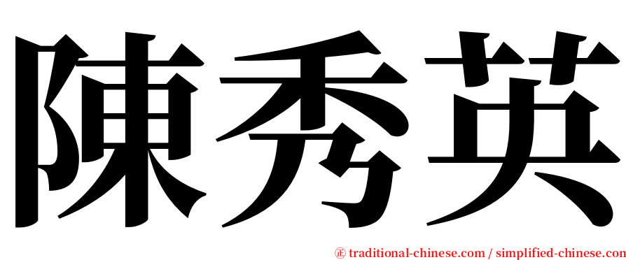 陳秀英 serif font