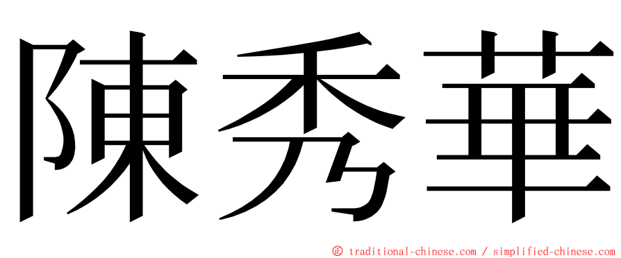 陳秀華 ming font