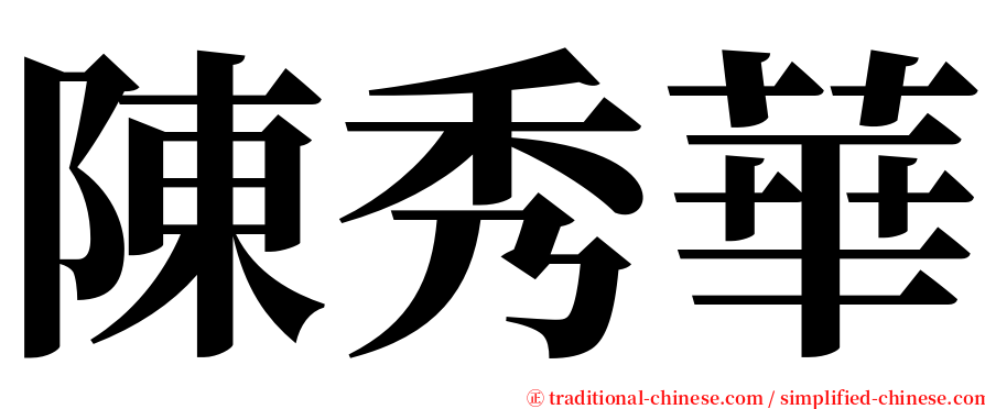 陳秀華 serif font