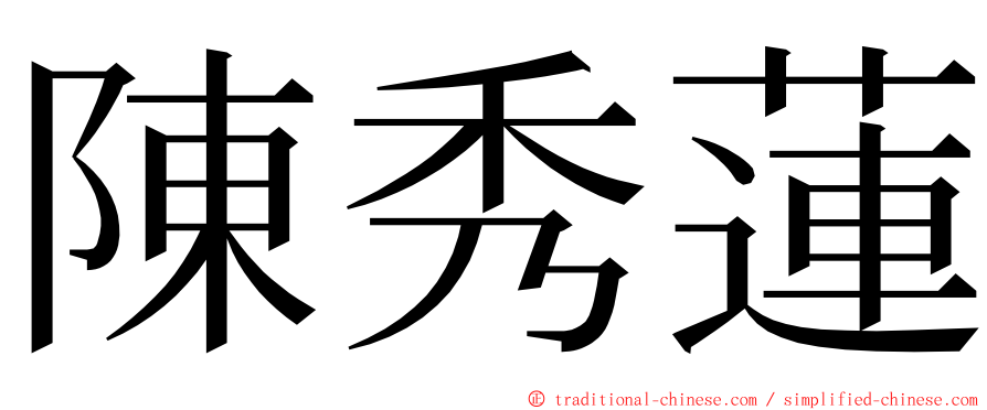 陳秀蓮 ming font
