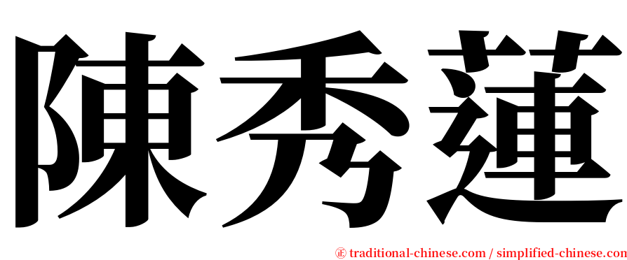 陳秀蓮 serif font