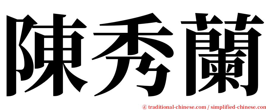 陳秀蘭 serif font