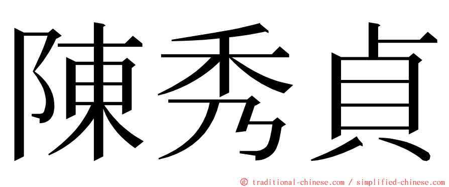 陳秀貞 ming font